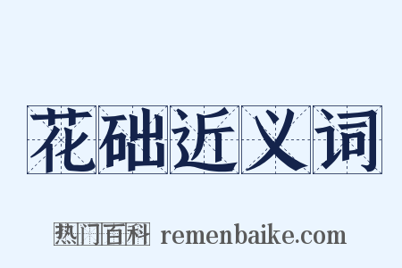 花础近义词是什么意思的图片